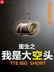《重生之我是大空頭》