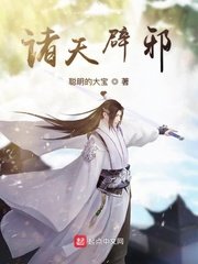 《諸天辟邪》