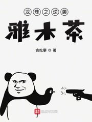 龍珠之逆襲雅木茶