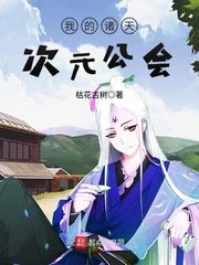 《我的諸天次元公會》