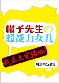 《帽子先生的超能力女兒》