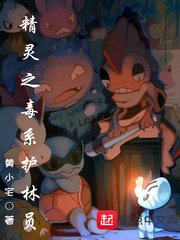 《精靈之毒系護林員》