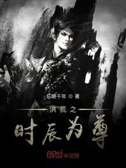 《洪荒之時辰為尊》