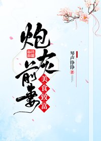 《炮灰前妻美食致富》