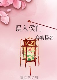 誤入侯門