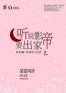 《聽説影帝要出家》