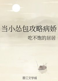 《当小怂包攻略病娇》