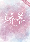 娇养(作者:荣槿)