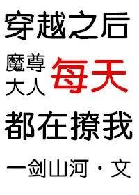《穿越之後魔尊大人每天都在撩我》