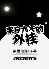 《來自九天的外掛/南風慕北》