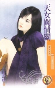 《天女闯情关(爱女生系列之二)》