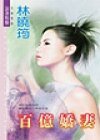《百億嬌妻(空難系列)》