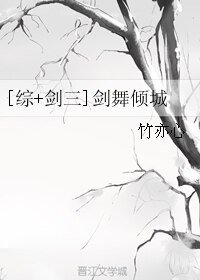 （综同人）[综+剑三]剑舞倾城