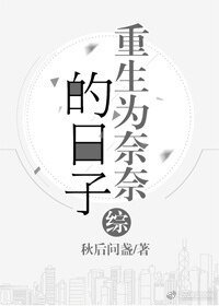 （綜漫同人）[綜]重生為奈奈的日子