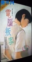电脑叛客(劣女传之三)