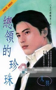 总领的珍珠(五行麒麟Ⅱ之二)