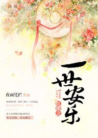 《(红楼同人)红楼之一世安乐》