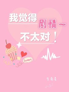 《我覺得劇情不太對!》