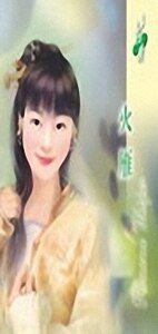 《火雁(女兒紅之四火篇)》