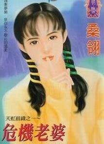 危机老婆(天虹组织之一)