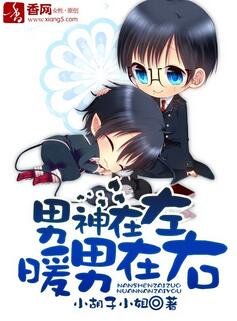《男神在左,暖男在右》