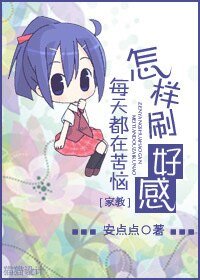 《(家教同人)毎天都在苦恼怎样刷好感》