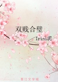 《雙賤合璧》