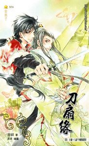 刀扇緣（出書版）