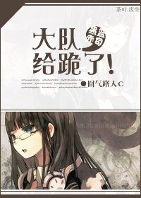 《(黑籃赤司同人)大隊,給跪了!》