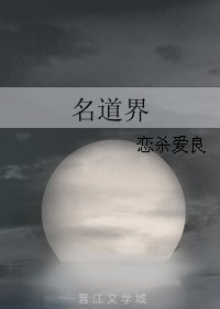 《名道界》