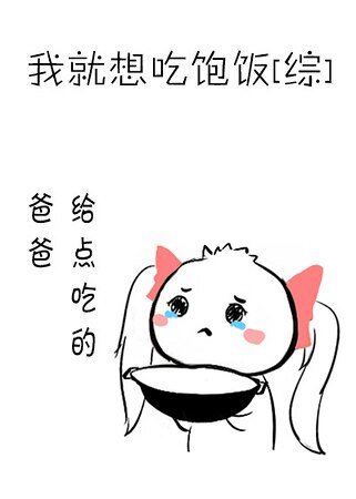 （综同人）我就想吃饱饭[综]