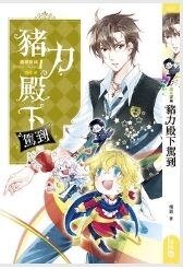 魔鏡穿越01豬力殿下駕到(出書版)