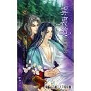 云里追（出书版）