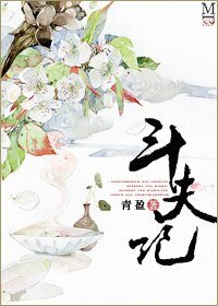 《斗夫记》