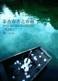 《(豪傑春香同人)豪傑春香之春麗》