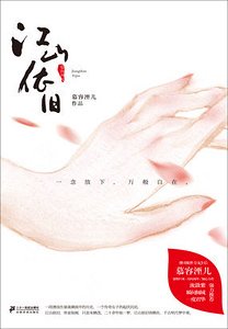 《宮妃媚亂:江山依舊》