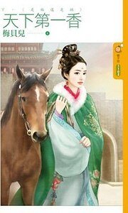 《是福還是禍(天下第一香下)》