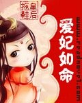 《愛妃如命》