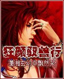 《狂顏馭獸行》