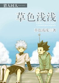 《(獵人同人)草色淺淺》