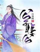 《公子非公》