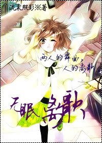 《(网王同人)无眠离歌》