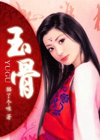 《玉骨》