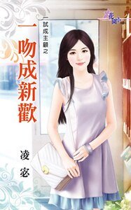 《一吻成新歡(一試成主顧之三)》