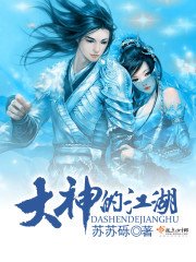 《大神的江湖》