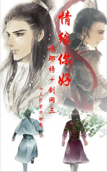 (綜同人)(琅琊榜+劍三)情緣你好