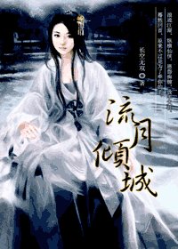 《流月傾城》