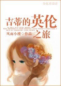 《(傲慢與偏見同人)吉蒂的英倫之旅》