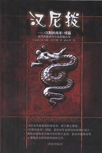 汉尼拔