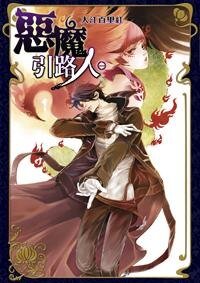 惡魔引路人(出書版)